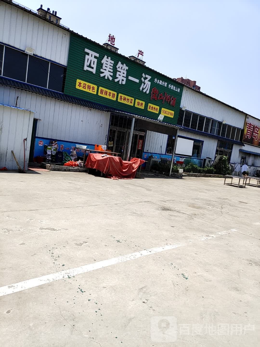 西集第一汤
