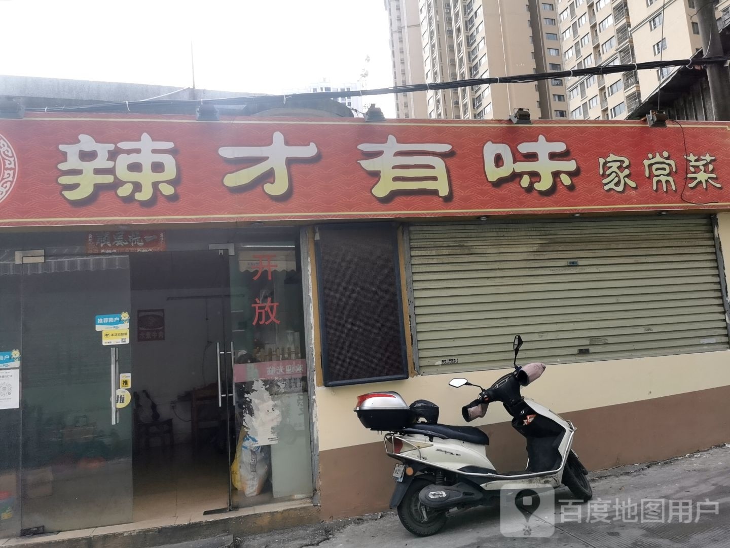 辣才有味(新澳花园店)