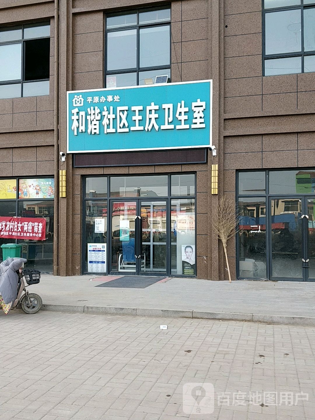 和谐社区王庆卫生室