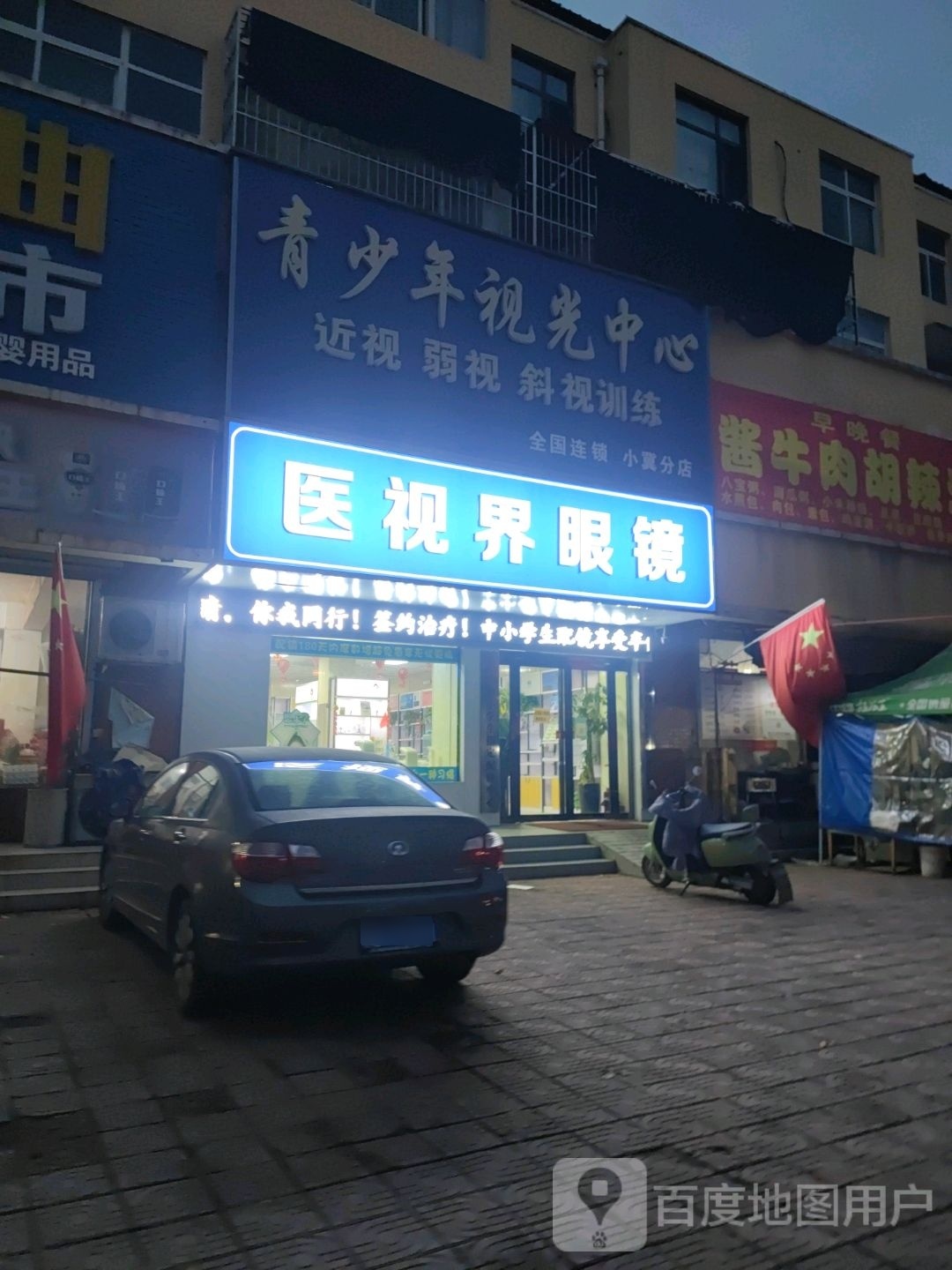 医视界眼镜