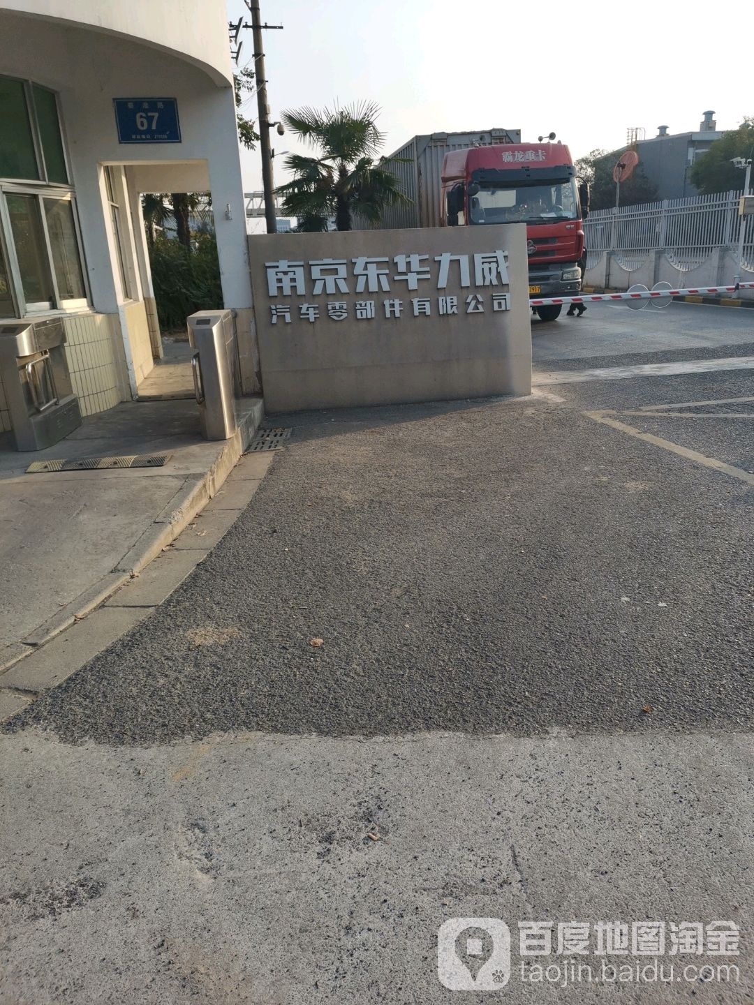 南京东华力威汽车零部件有限公司(南京市江宁区)