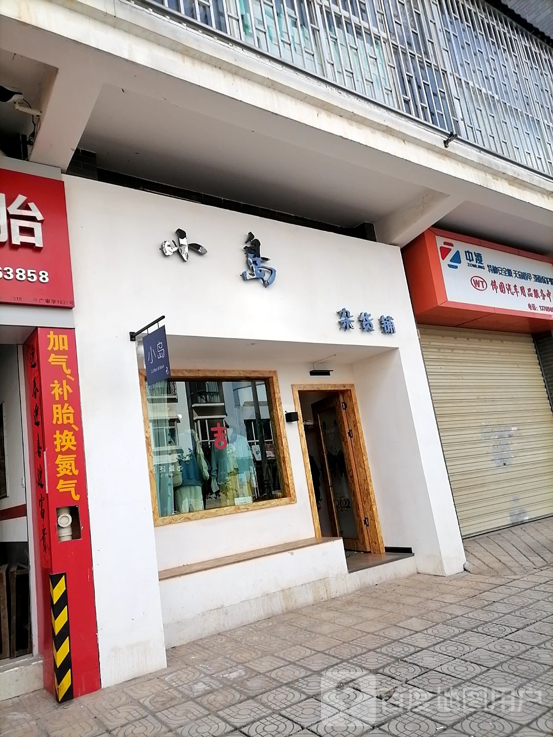 小岛杂货铺