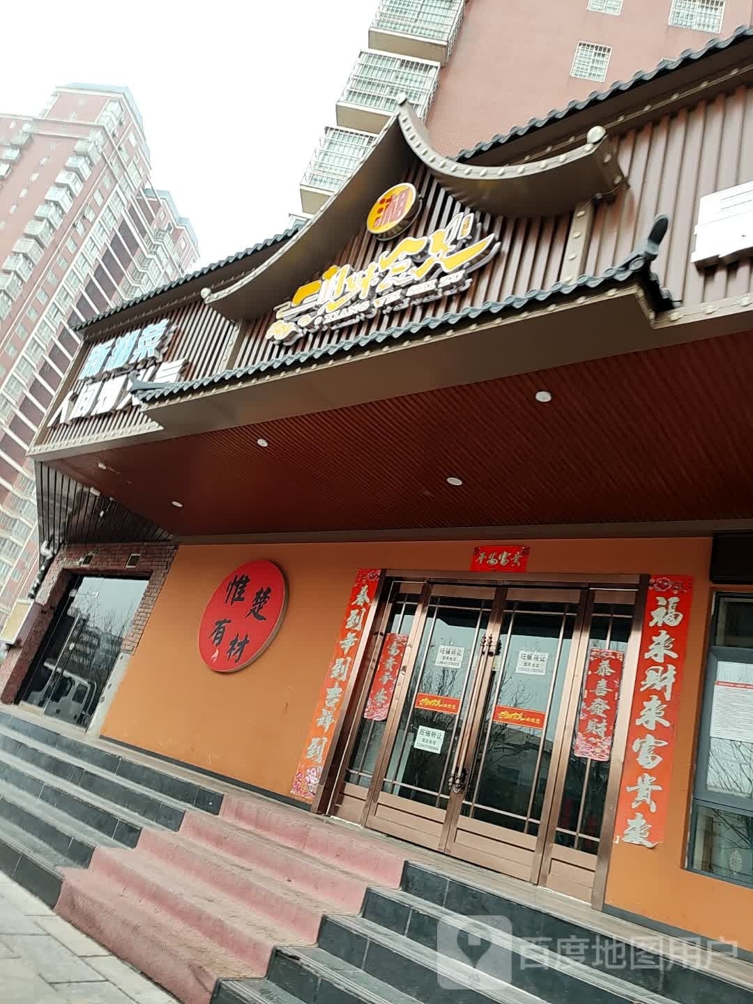 新湘菜(中达·明淯新城B区店)