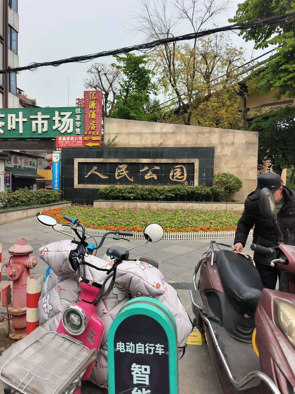 人民公园