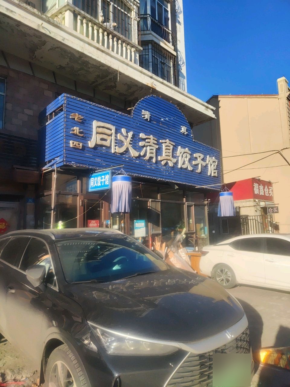 老北四同义清真饺子馆(太古新天地丰润园店)