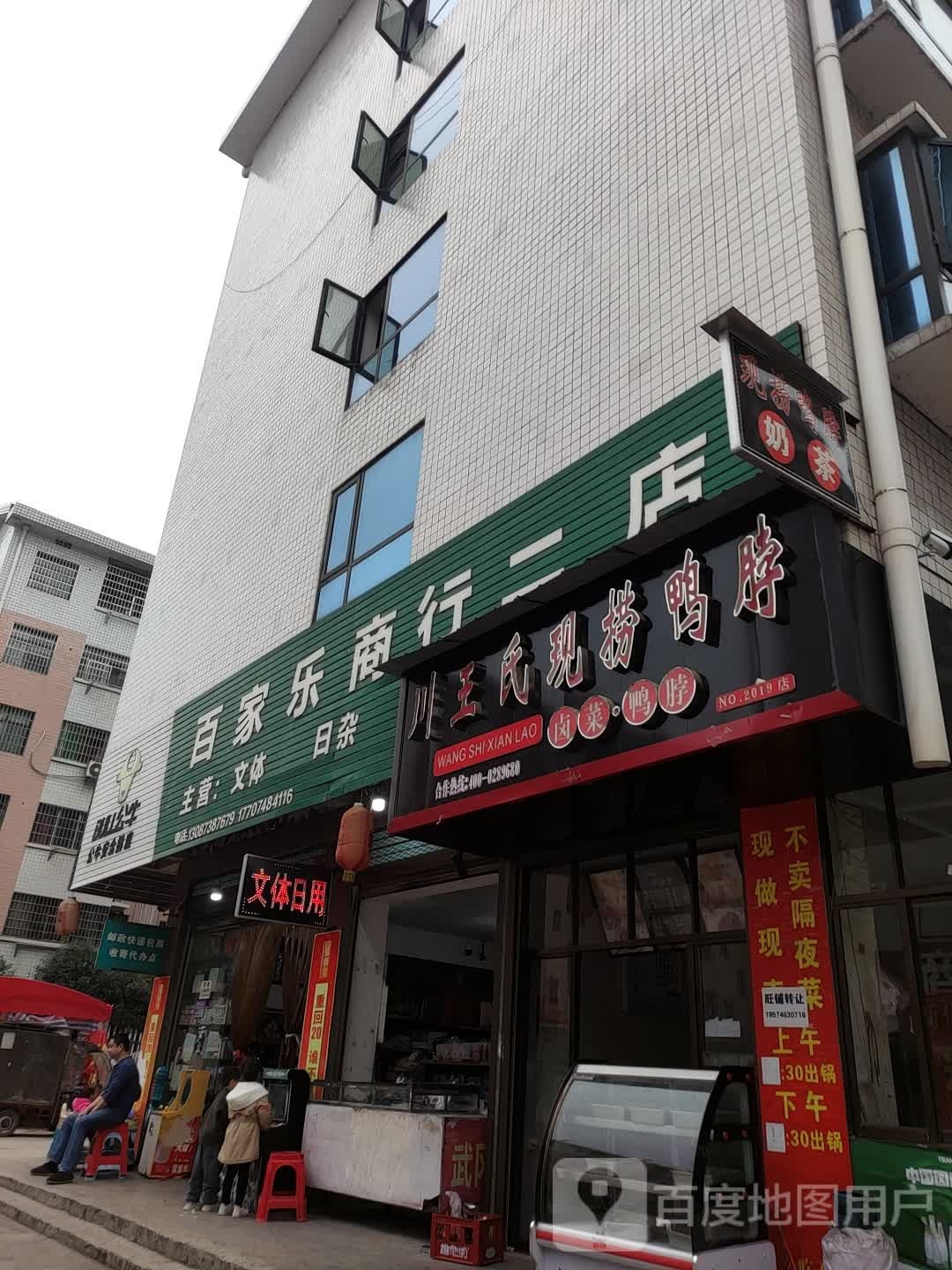 百家乐商行二店(塘华巷)