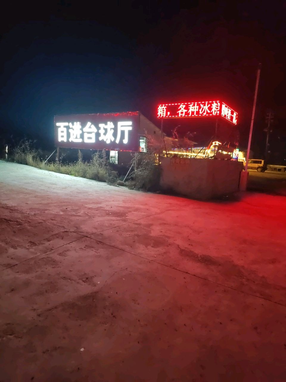 百进台球厅
