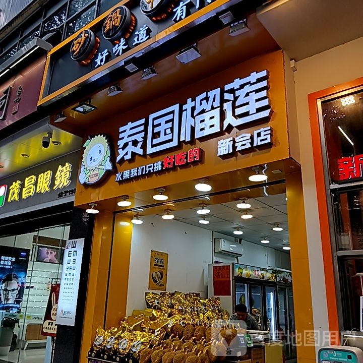 茂昌眼镜时尚店(新汇大融城店)