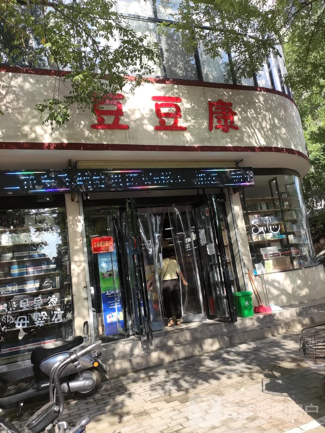 济源市豆豆康母婴用品连锁店(马寨店)