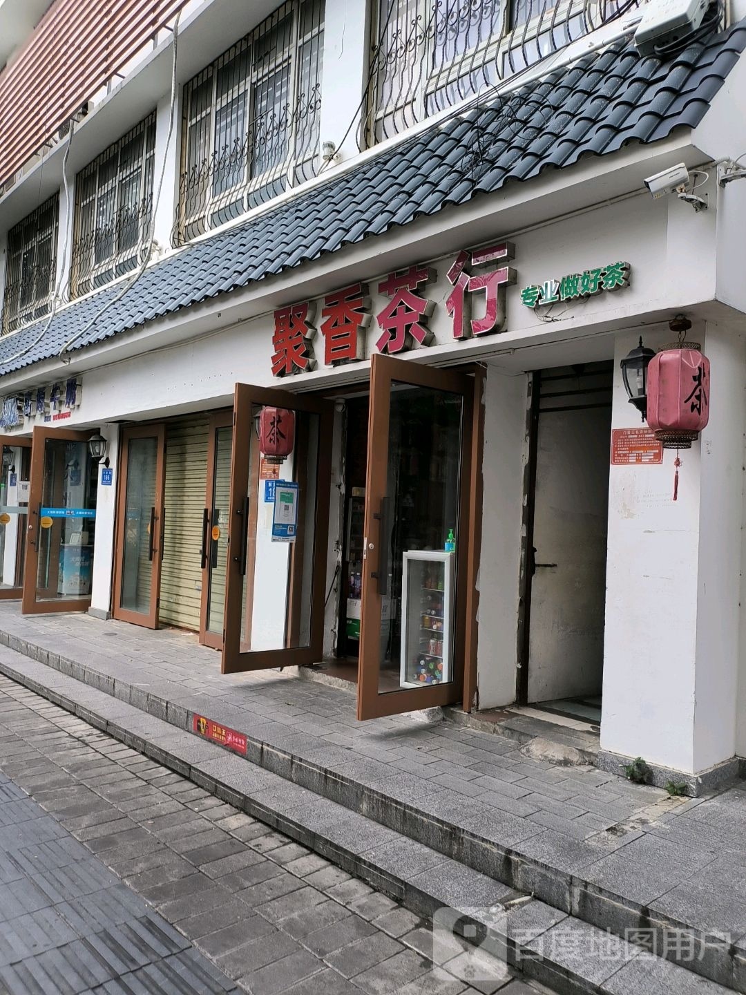 聚香茶行