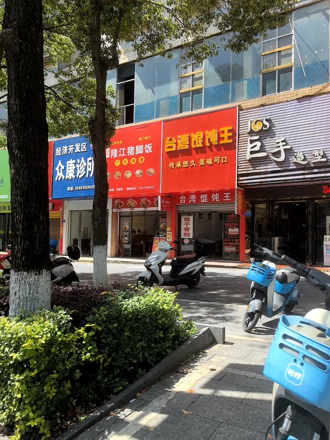 台湾馄饨王