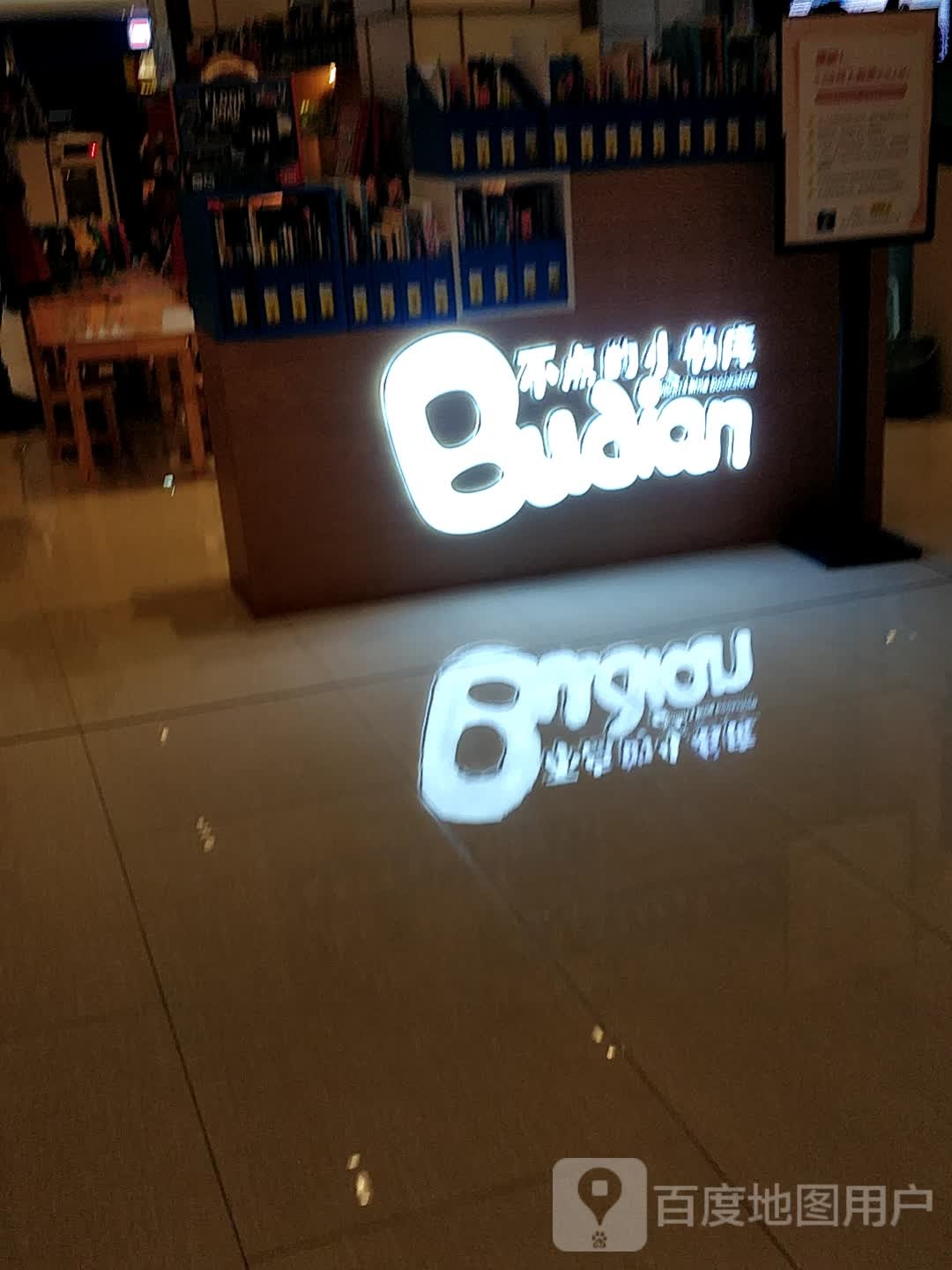 不点小区书库(嘉里城店)
