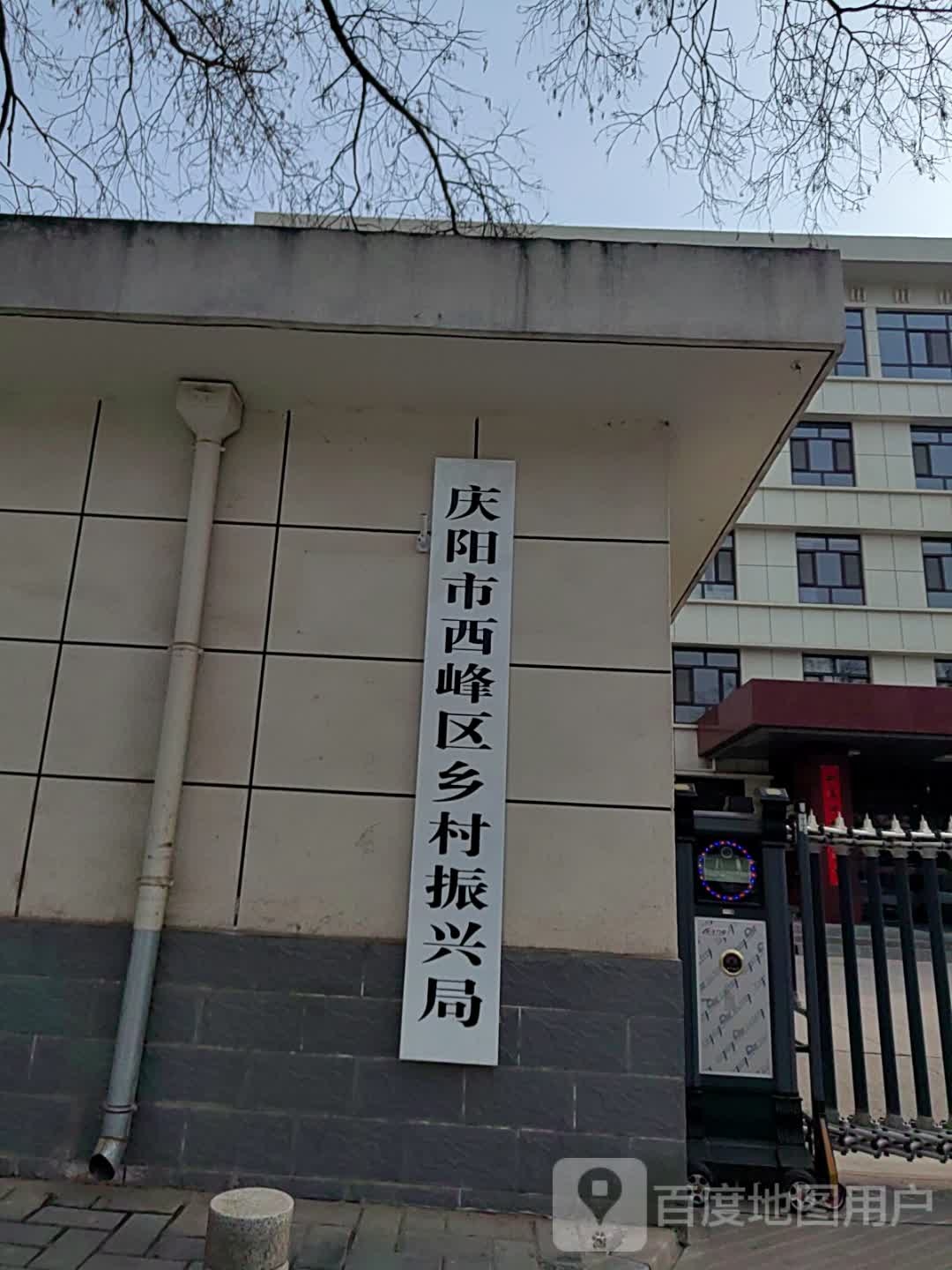 庆阳市西峰区乡村振兴局
