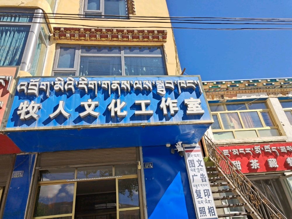 玉树市牧人文化工作室