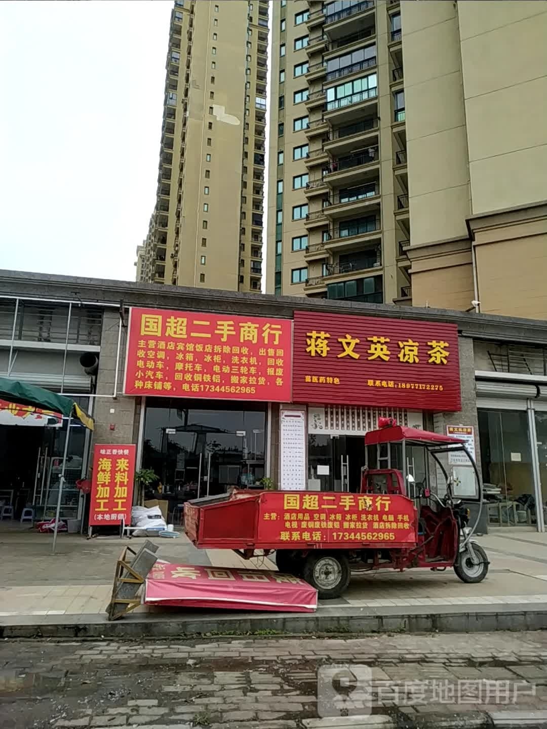 国超二手旧货交易点(恒大御景湾店)