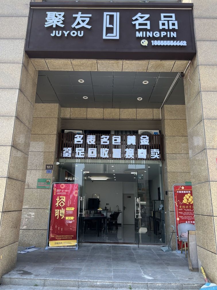 聚友名品(黄金包包奢侈品回收)