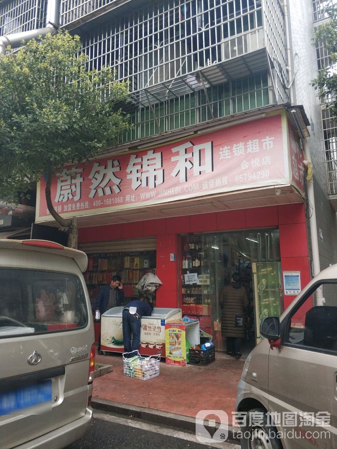 蔚然锦和连锁超市(合悦店)