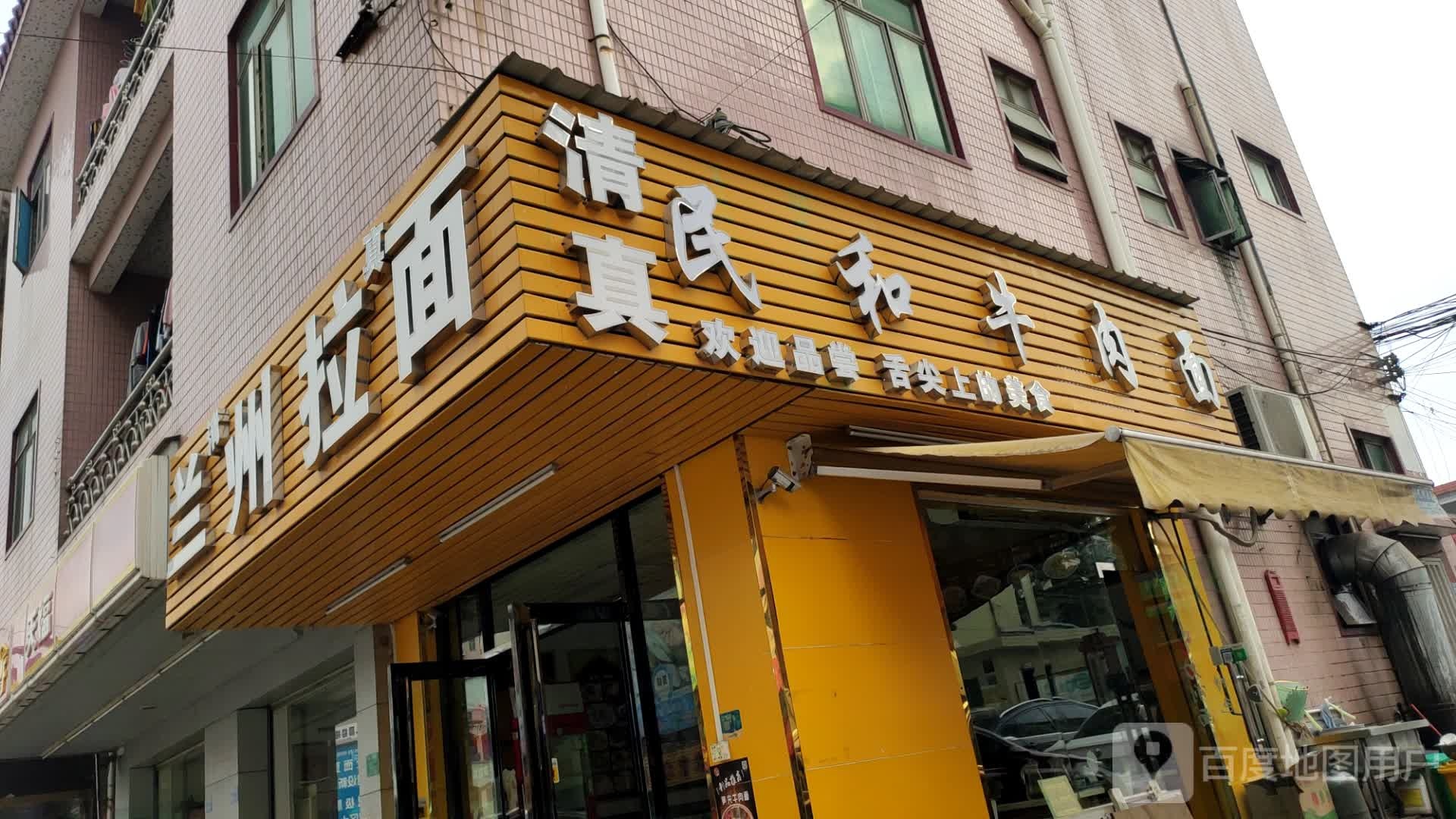 清真民和牛肉面(路东店)