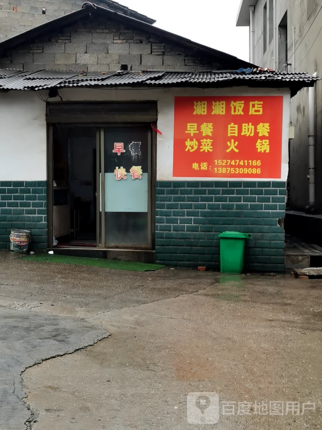 湘湘饭店