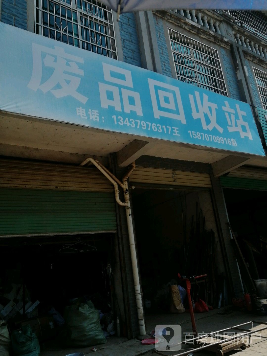 废品回收费站