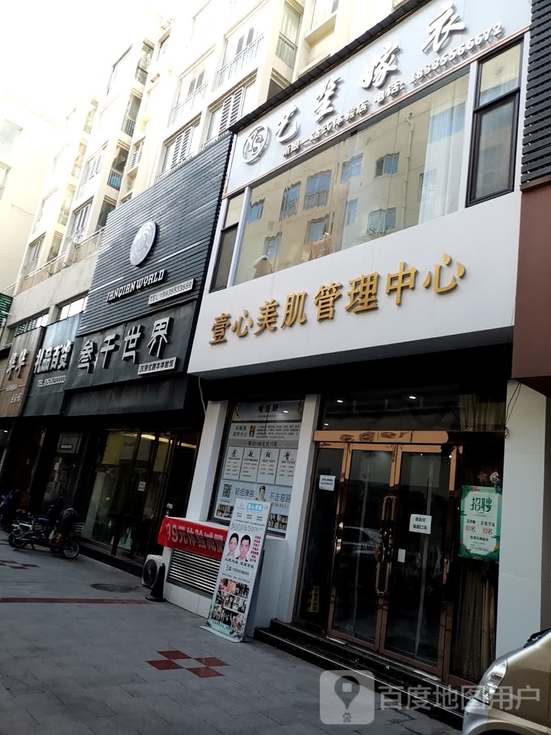 壹心美肌皮肤管理中心
