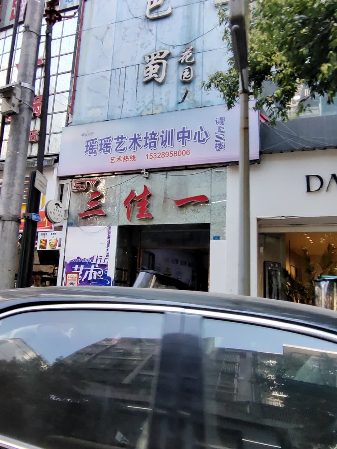 瑶瑶艺术培训中心