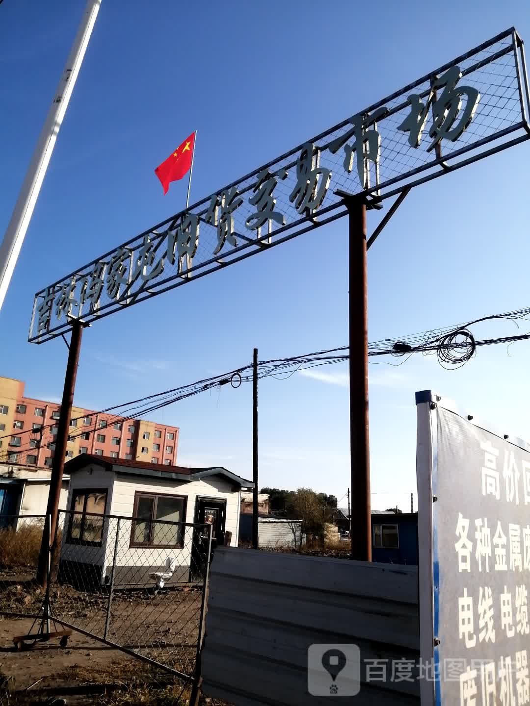 吉林冯家屯旧货交易市场