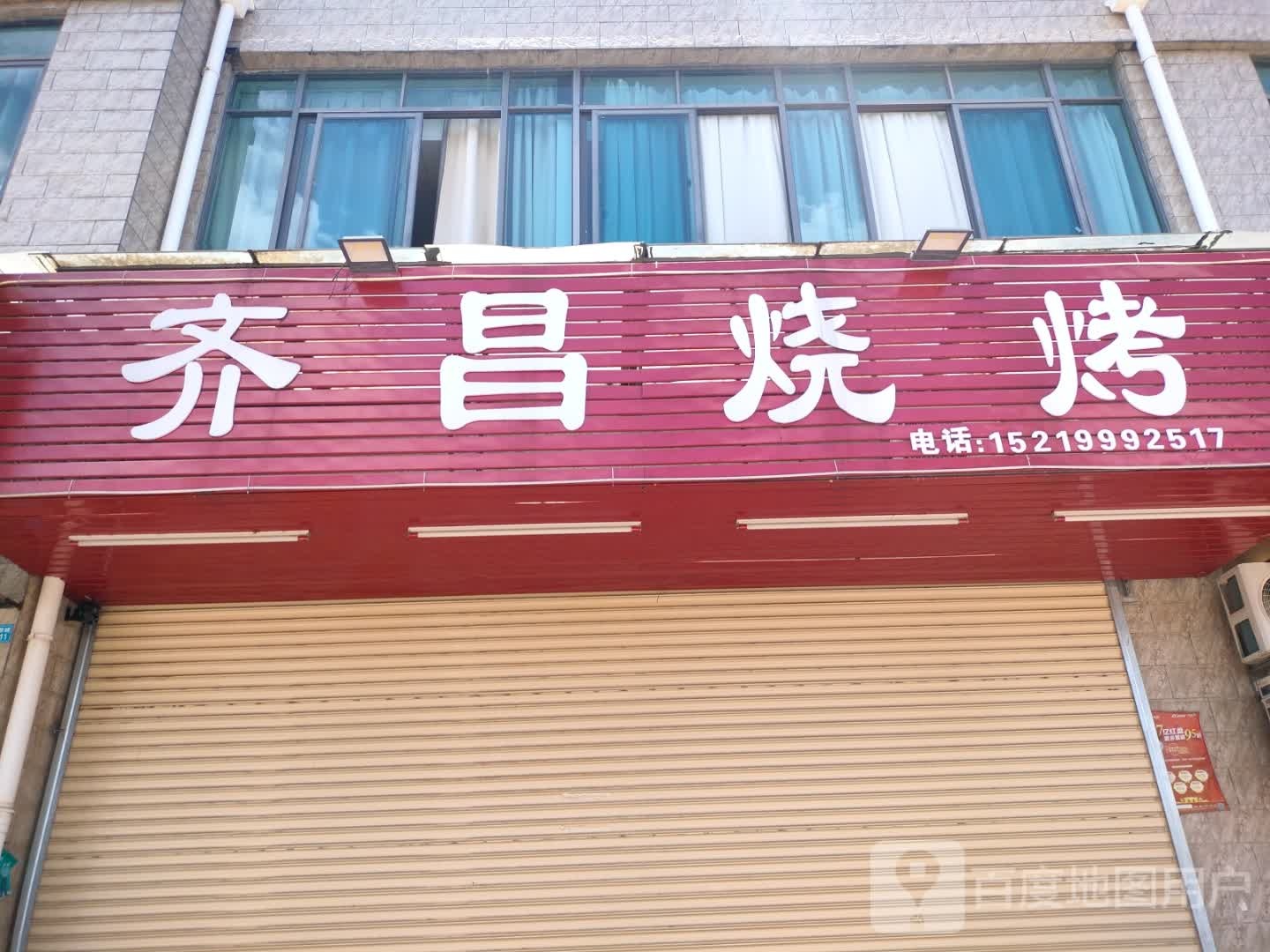 蕲昌烧烤