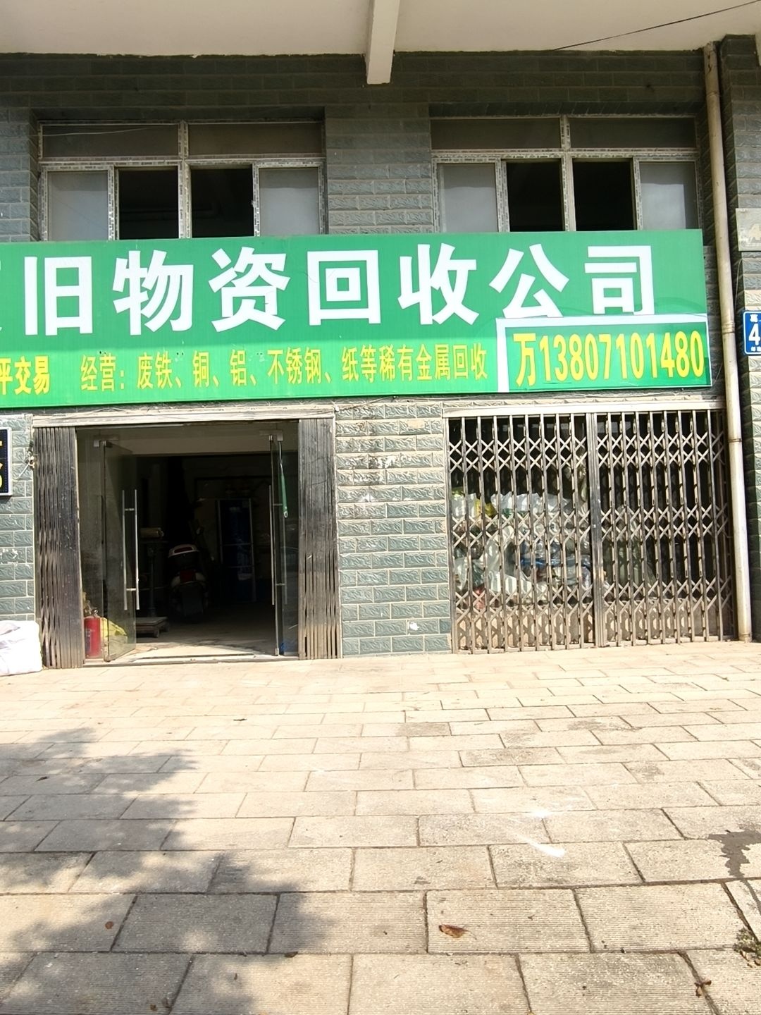 废旧物资回收公司