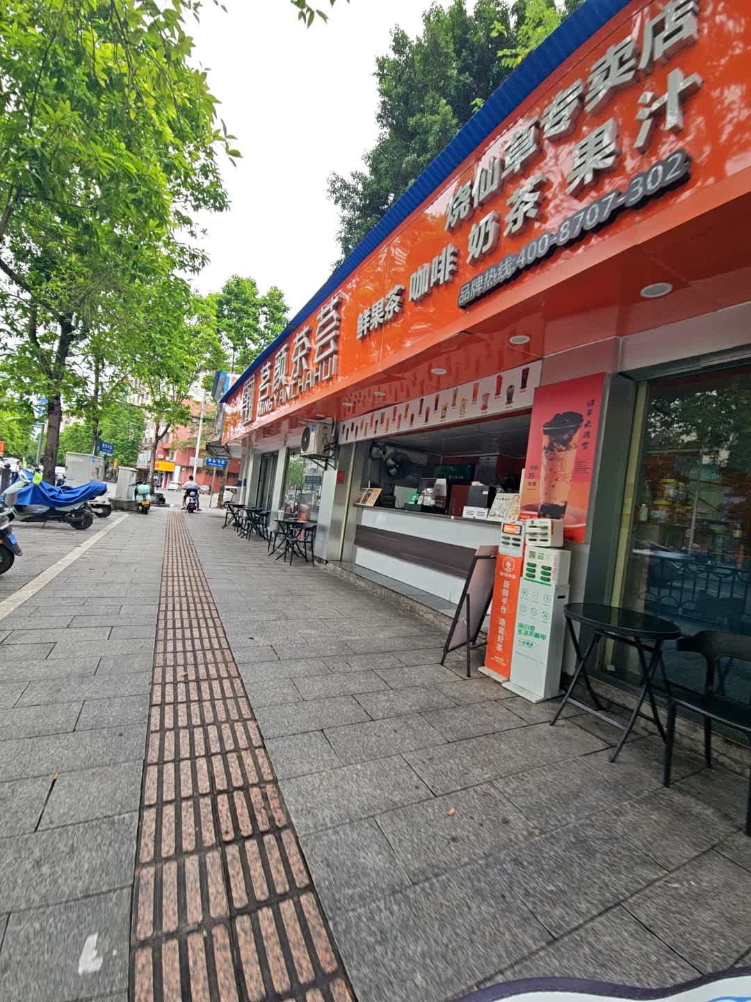 茗颜茶荟(教育中路店)