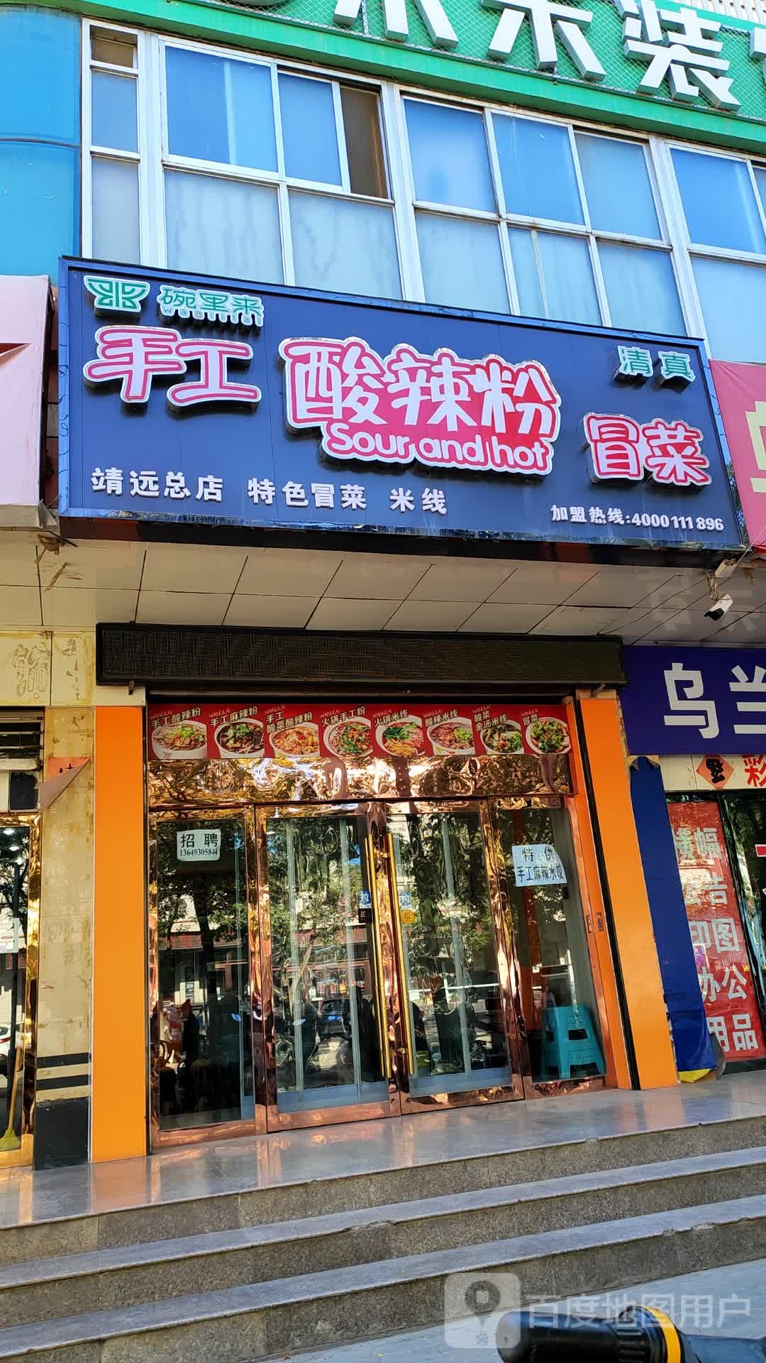 碗里来手工酸辣粉(东大街店)