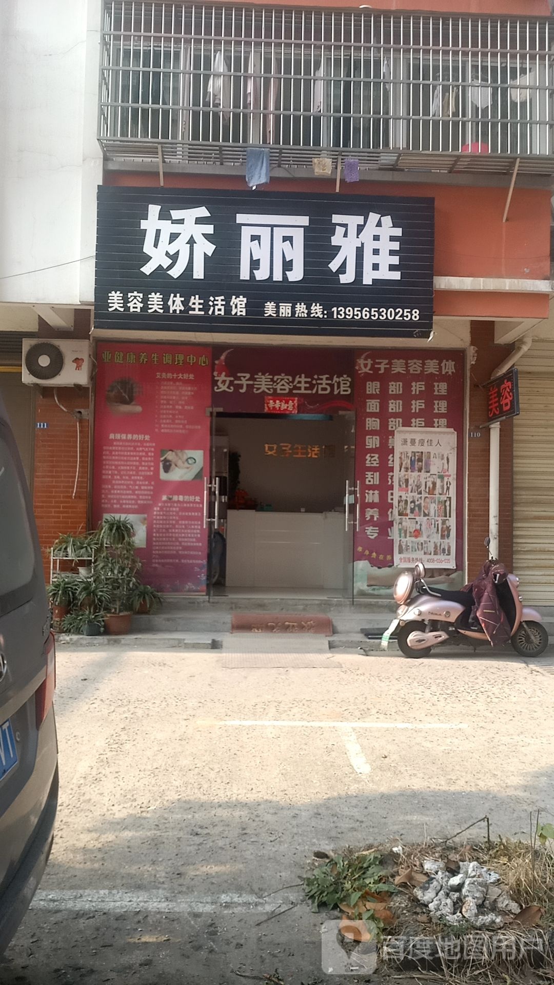 娇丽雅美容美发生活馆