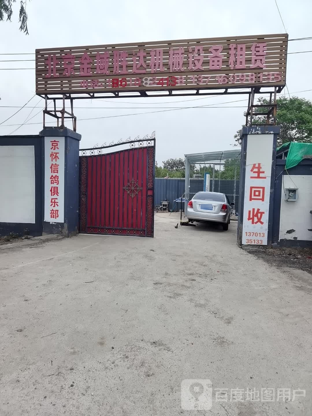 京怀信鸽俱乐部