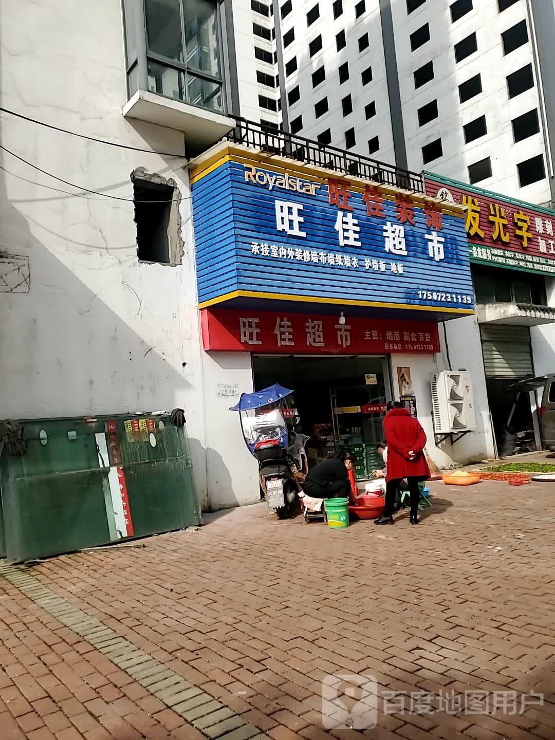 旺家超市(友谊路店)