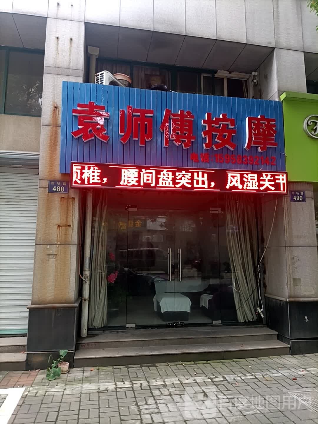 袁师傅按摩店