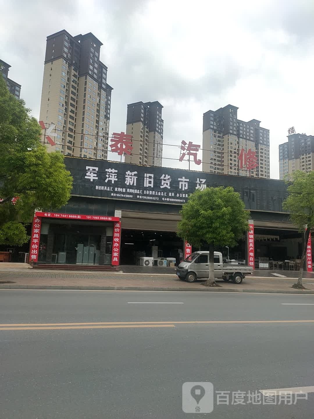 军萍新旧货市场