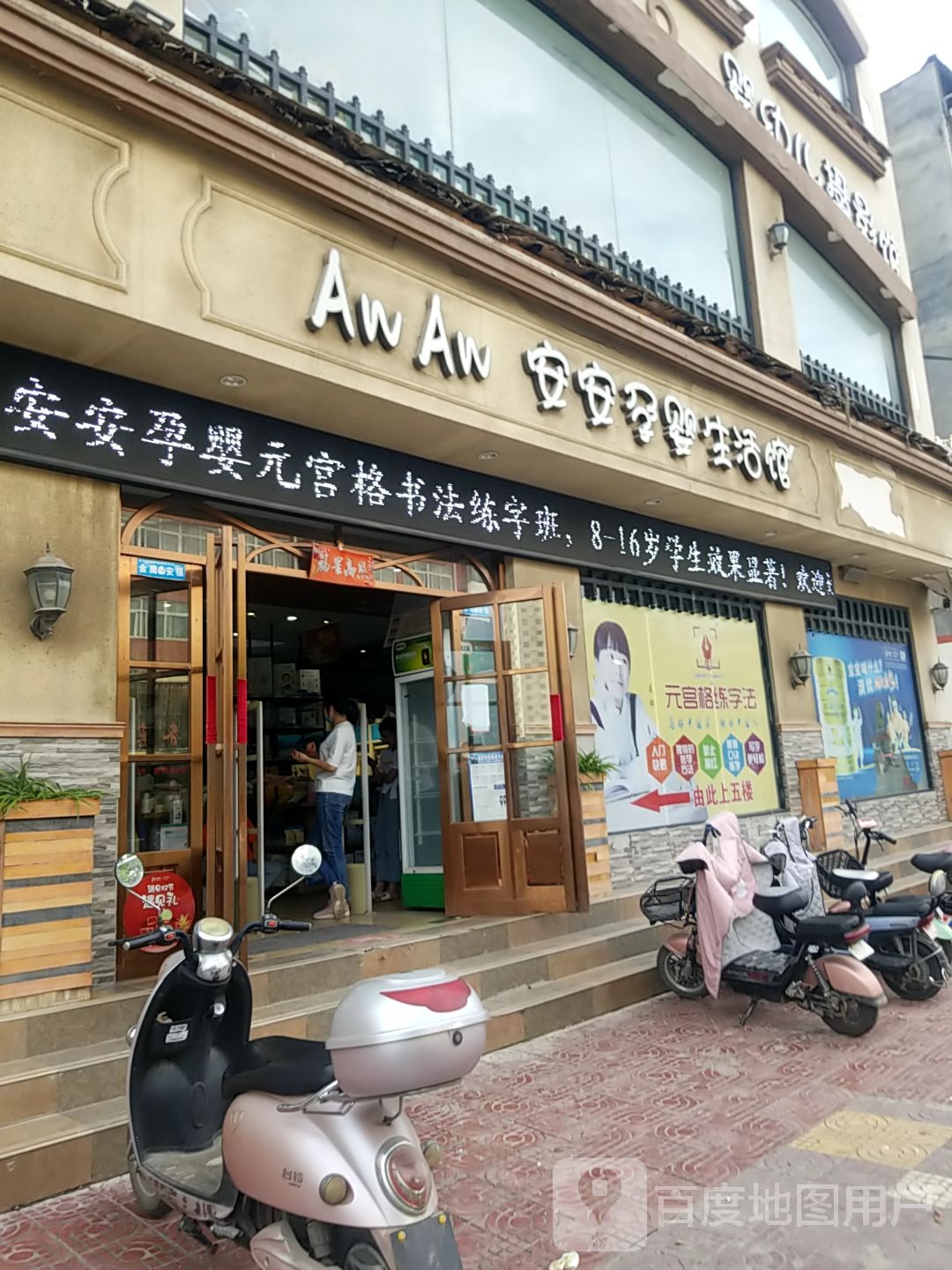 镇平县安安孕婴生活馆(校场路店)