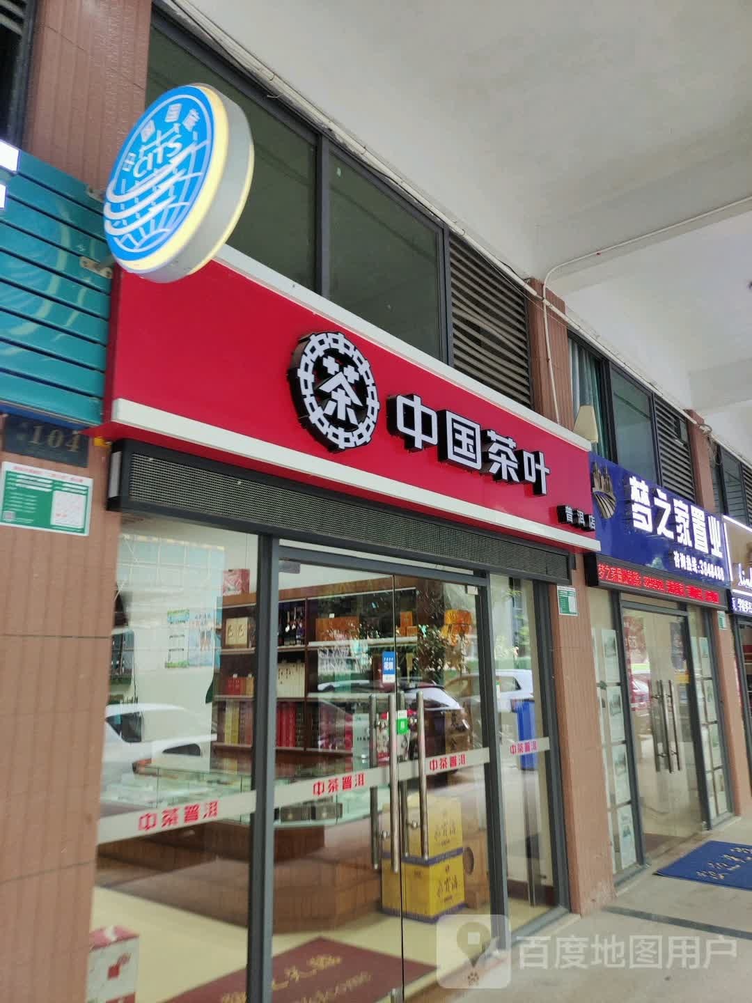 中国茶叶(茗誉商行)