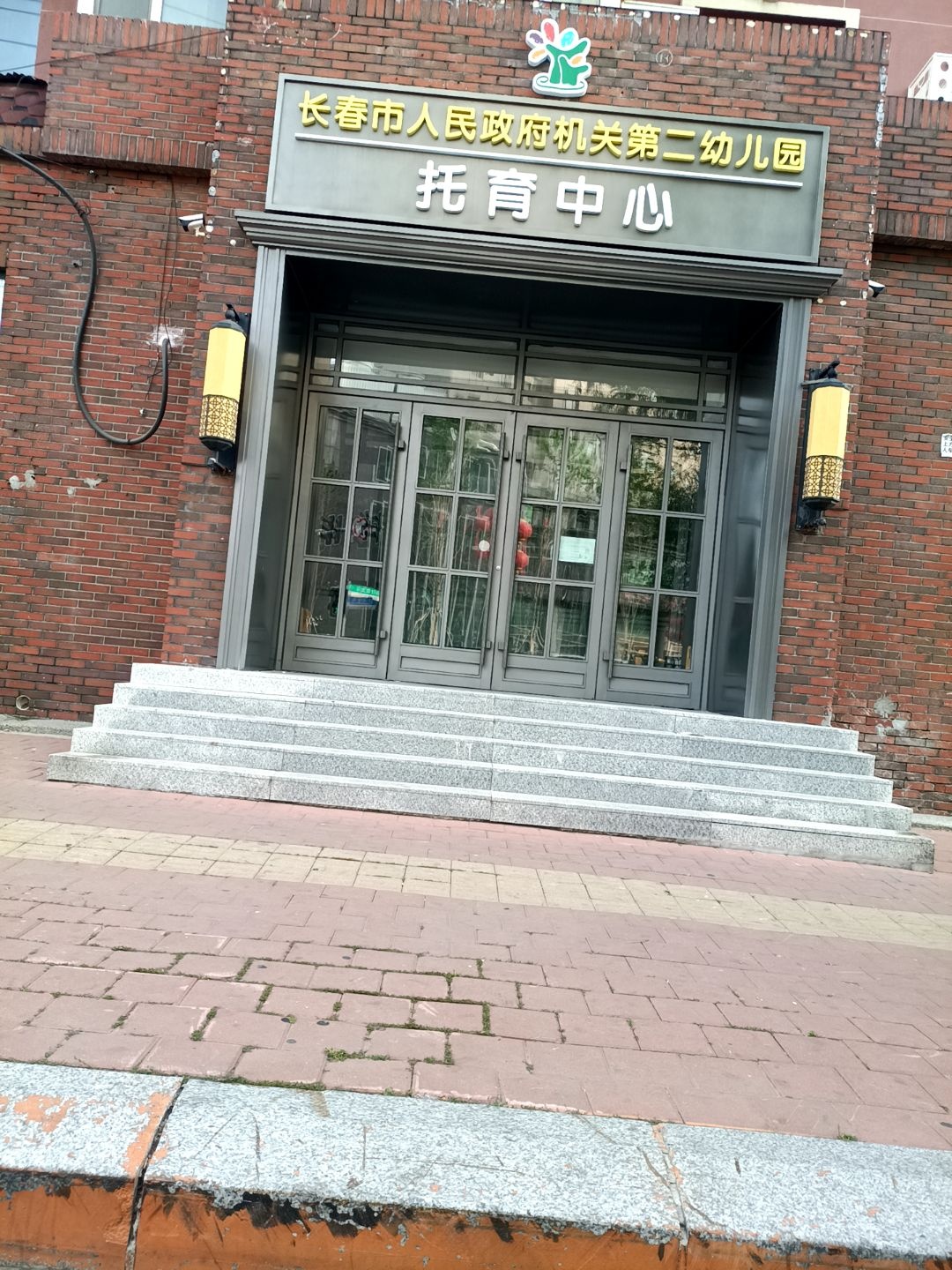 长春市人民政府机关第二幼儿园(龙江路分园)-托育中心