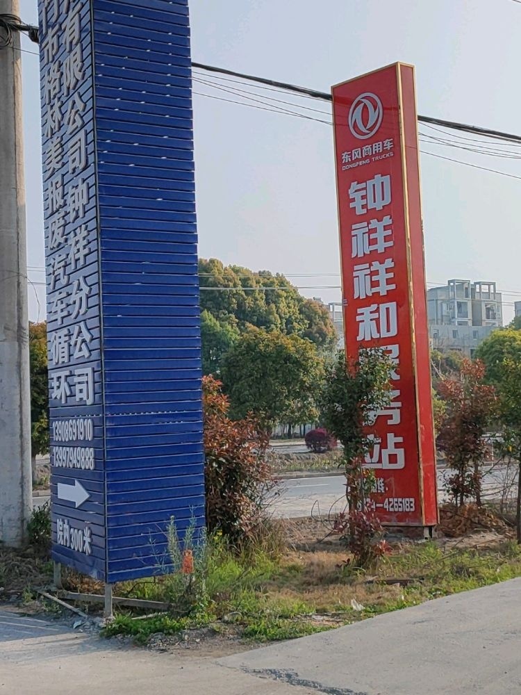 荆门市格林美报废汽车循环利用有限公司钟祥分公司