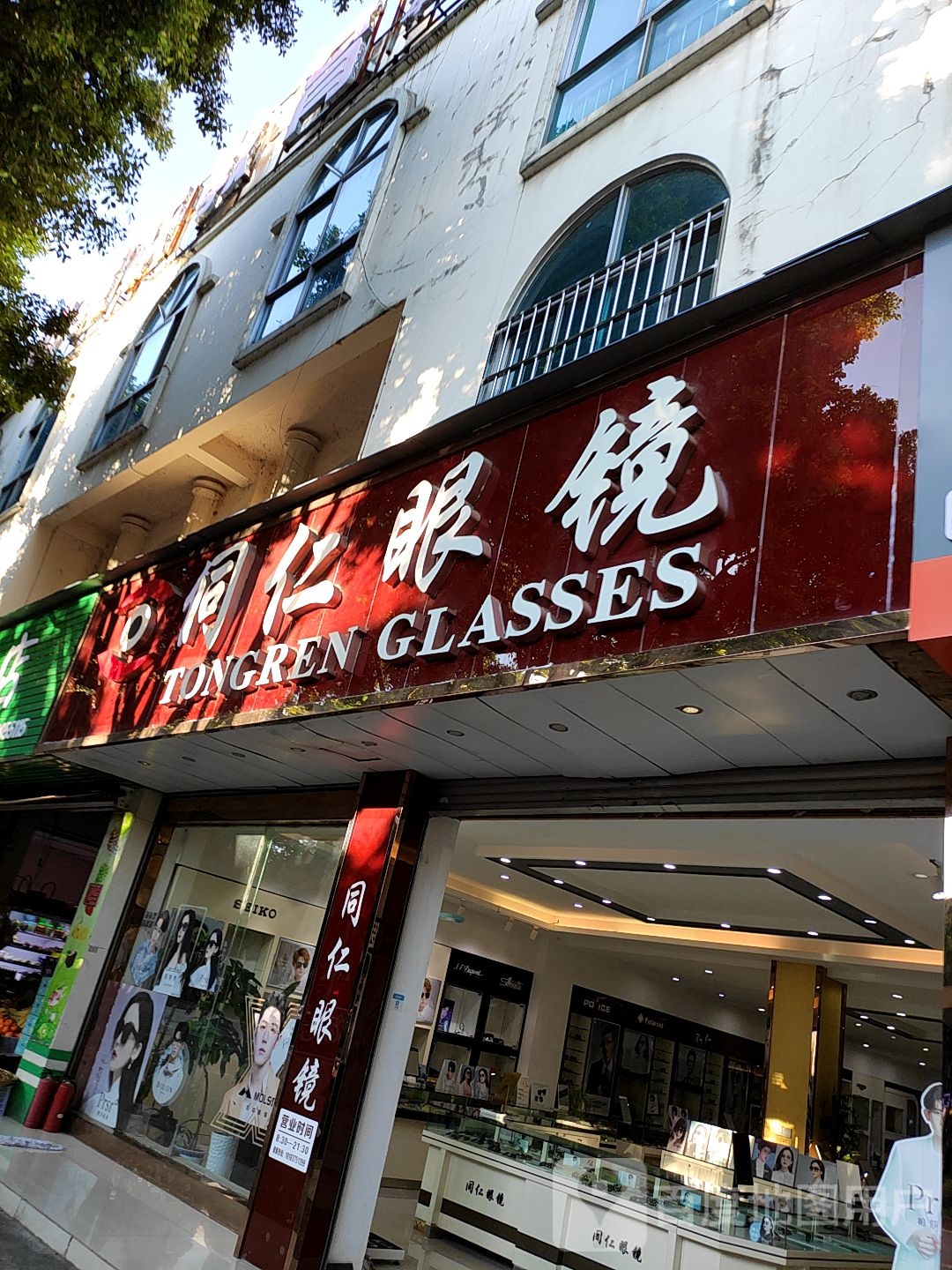 同人眼镜(翡翠路店)