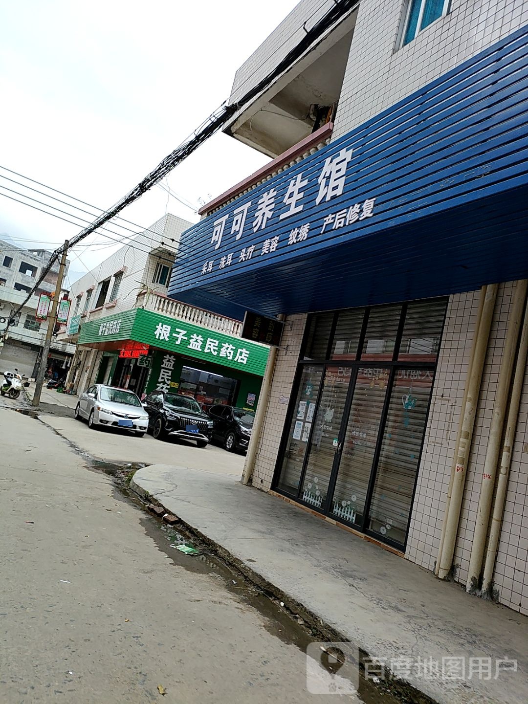 可可养生馆