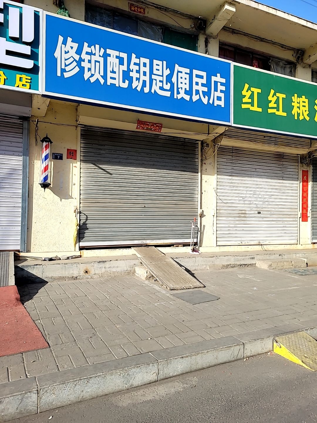 修锁配钥匙便民店