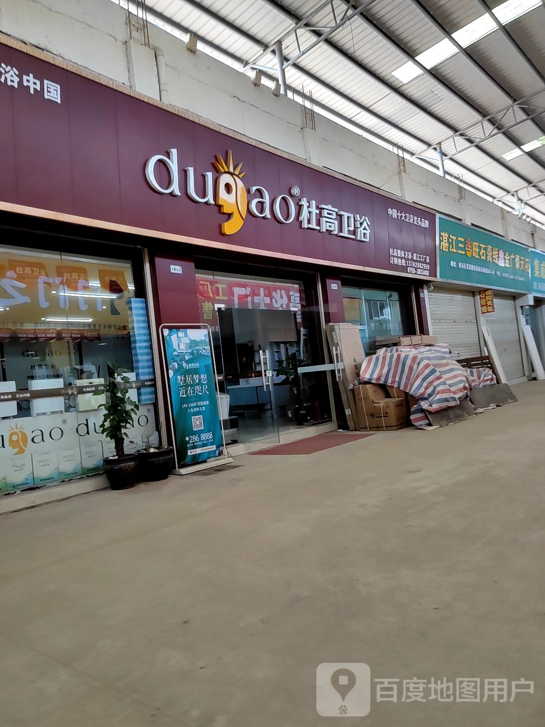 杜高卫浴(金宝利家居建材城店)