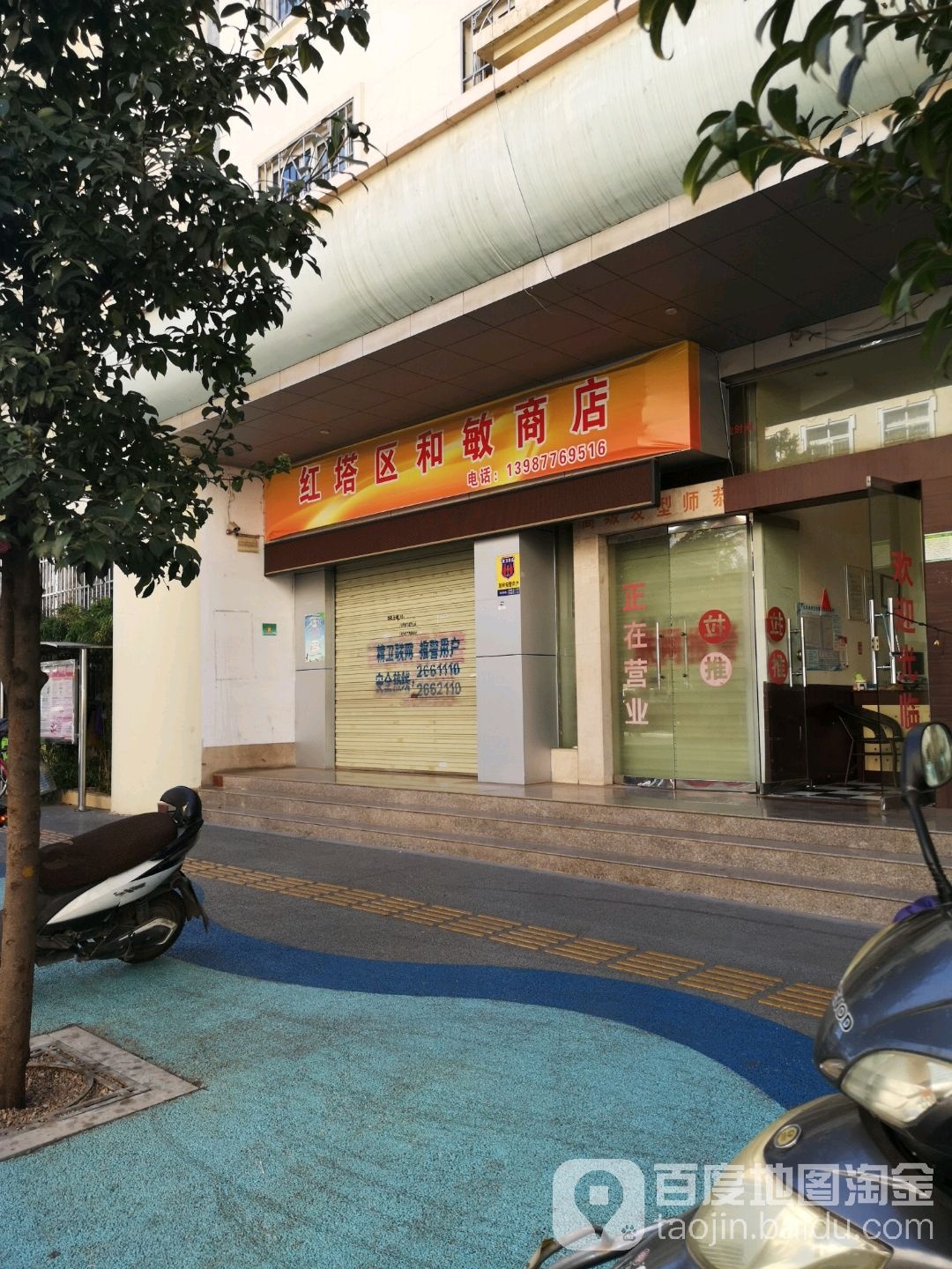 红塔山区和敏商店