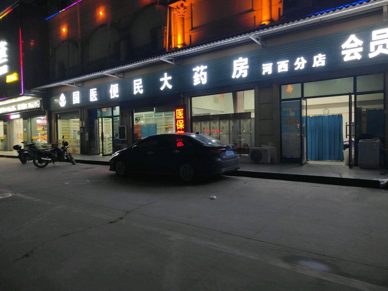国医便民大药房(河西分店)
