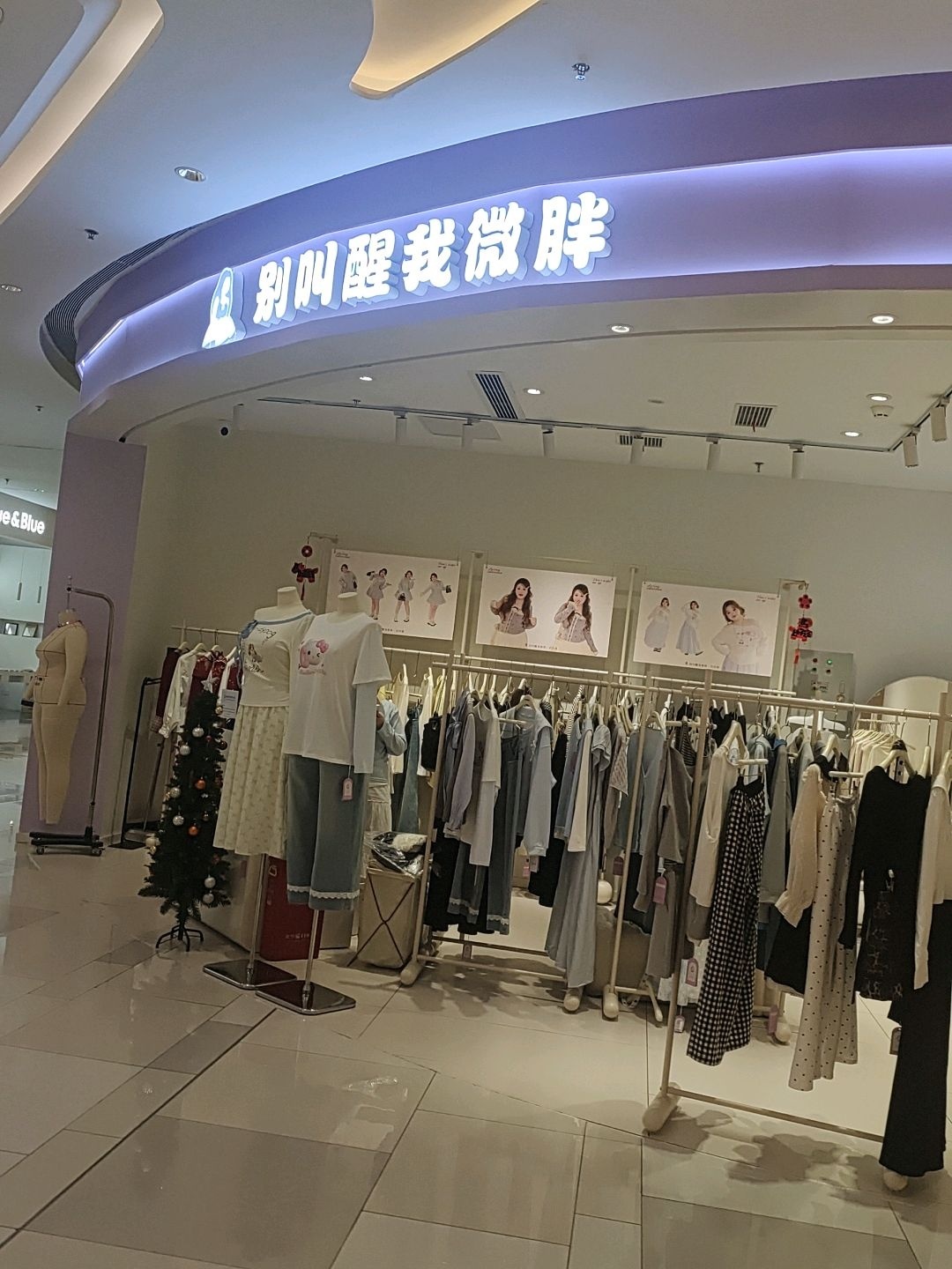 别叫醒我微胖(宜宾三江万象汇店)