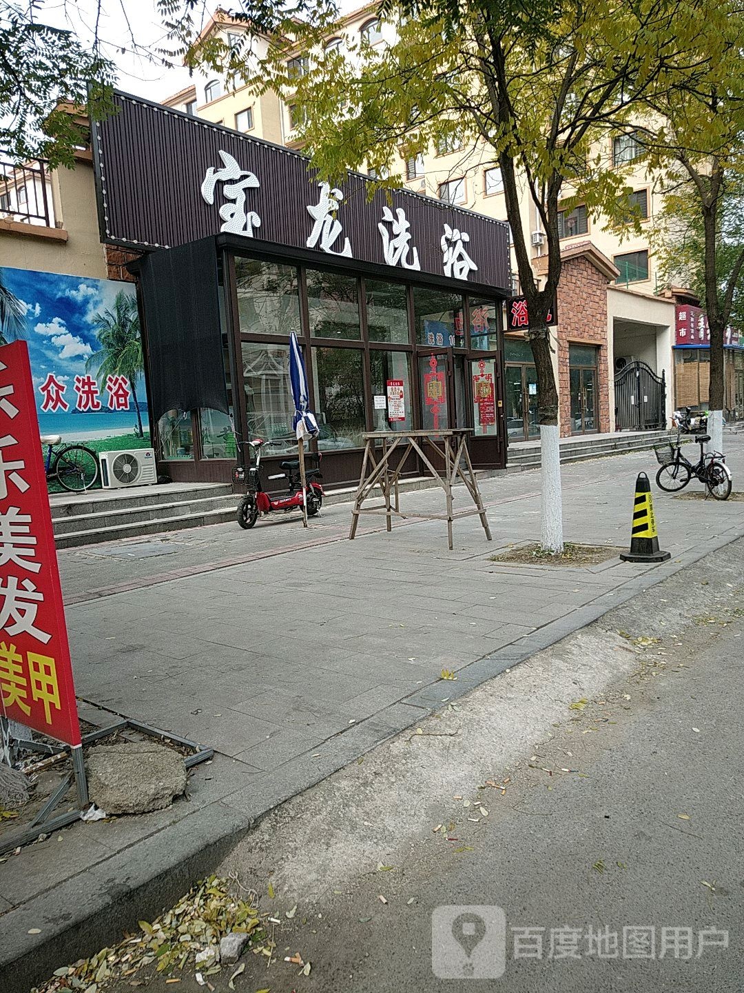 宝隆洗浴(晟宝龙城市花园A区店)