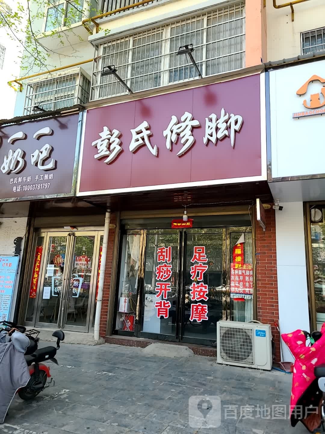 彭氏修脚(行政路店)