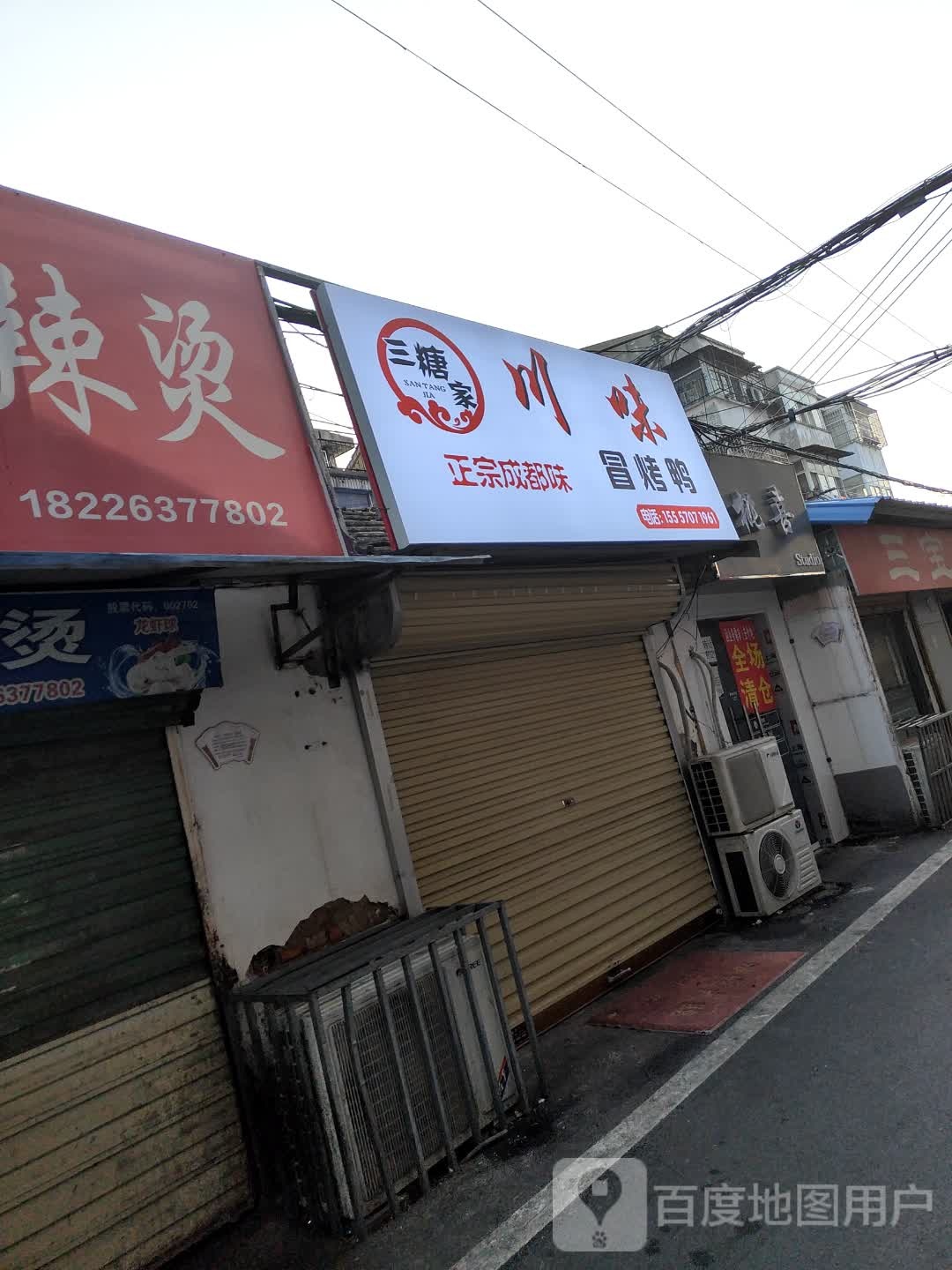 三糖家美味冒烤鸭